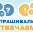 Спрашивали? Отвечаем!. - Муниципальный округ Воркута