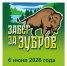 "бежим за зубров! - 2026" - фото - 1 - Национальный парк Смоленское поозерье