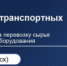 Оптимизация транспортных потоков: как снизить затраты  на перевозку сырья и крупногабаритного оборудования - Министерство промышленности, предпринимательства и торговли