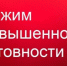 Режим «Повышенная готовность»!. - Емельяновский район