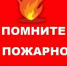 Памятка о мерах пожарной безопасности  в весенне-летний пожароопасный период 2026 года. - Администрация