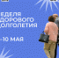 Неделя здорового долголетия: заботимся о будущем уже сегодня!. - Верховажский муниципальный округ