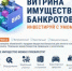 «Витрина имущества банкротов» - продажа имущества должника для личного пользования и для бизнеса. - Бурзянский район