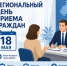 Региональный день приёма граждан 18 мая 2026 года рисунок - Комитет по здравоохранению
