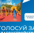 Голосуй за благоустройство - Газета Сельский труженик