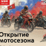 Скоро старт! Готовимся к Московскому мотофестивалю – 2026 - Район Западное Дегунино