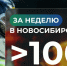 В Новосибирске за неделю произошло более 100 пожаров - Gorsite.Ru