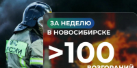 В Новосибирске за неделю произошло более 100 пожаров - Gorsite.Ru
