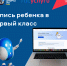 ​Более 9500 заявлений о приеме детей в первые классы уже подано в Ярославской области - Ярославский регион