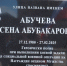 В Хасавюрте открыли улицу имени погибшего участника СВО Арсена Абучева - Газета Молодежь Дагестана