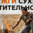 Жжёшь сухую траву? Готовься к ответственности! - МЧС Республики Калмыкия