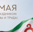 С 1 мая – Днём весны и труда!. - Администрация г. Малгобек