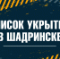 В Шадринске опубликовали список укрытий на случай угрозы атаки БПЛА - Shadr.Info