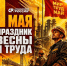 С Праздником Весны и Труда! - Справедливая Россия