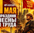 С Праздником Весны и Труда! - Справедливая Россия