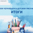 «Уроки Чернобыля в детских рисунках» — итоги конкурса - Министерство соцзащиты населения и труда