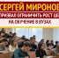 Сергей Миронов призвал ограничить рост цен на обучение в вузах - Справедливая Россия