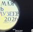 Акция Ночь Музеев — 2026 - Музей изобразительных искусств