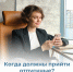 Когда должны прийти отпускные? - Город Мончегорск