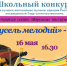 Школьный конкурс «Карусель мелодий» посвященный Году соотечественника - Детская школа искусств
