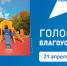 Голосуй за благоустройство - Министерство молодежной политики