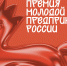 О Всероссийской премии «Молодой предприниматель России» - Советский район