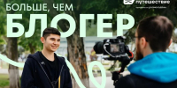 Открыт прием заявок на участие в проекте "Больше, чем блогер" - Волга Ньюс