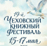 19-й Чеховский книжный фестиваль откроется в Таганроге 15 мая - Газета Таганрогская правда