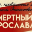 Жители региона могут принять участие в акции «Бессмертный полк Ярославля» - Городской телеканал