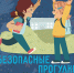 Безопасные прогулки после школы - ГУ МЧС Мурманской области