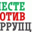 Международный молодежный конкурс социальной антикоррупционной рекламы «Вместе против коррупции!» - Чишминский район