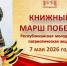 Молодежная патриотическая акция «Книжный марш Победы» пройдет на базе детско-юношеской библиотеки - Министерство культуры, по делам национальностей и архивного дела