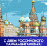 ДЕНЬ РОССИЙСКОГО ПАРЛАМЕНТАРИЗМА - Архивное управление