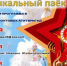 Абдулинцев ждёт «Музыкальный паëк» - Абдулинский городской округ