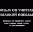 Состоялась премьера фильма «Учителя Победы» - Минобрнауки