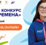 Продолжается прием заявок на Всероссийский конкурс «Большая перемена» 2026 - Министерство образования и науки