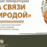 В Башкортостане стартует эстафета творческих лабораторий «На связи с природой» - Минэкологии РБ