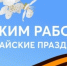 Режим работы музея в предпраздничные и праздничные дни - Историко-краеведческий музей