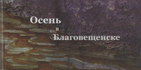 АОНБ - Областная научная библиотека им. Н.Н. Муравьева-Амурского