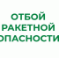❗В Курганской области отменен режим «Ракетная опасность». - Администрация г. Шадринска