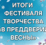 Об итогах муниципального фестиваля творчества молодых педагогов «В преддверии весны» - Управление образования