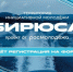 Приглашаем Вас стать участником Молодёжного форума «Территория инициативной молодёжи «Бирюса» в 2026 году! ⁣ - Вяземский район