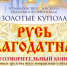 Благотворительный праздничный концерт  «Русь благодатная» - Министерство по внешним связям и делам народов