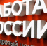 Более 2,5 тысячи жителей региона нашли работу с помощью Кадрового центра - Агентство по труду и занятости населения