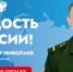 Гордость России! - Городской округ Шаховская