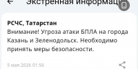 Угроза атаки БПЛА объявлена в Казани и Зеленодольске - Реальное время