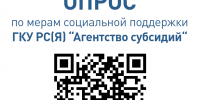 Опрос получателей субсидий - Город Ленск