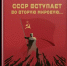 1. СССР вступает во вторую мировую. - Научная библиотека им. А.С. Пушкина