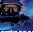 5 мая - День водолаза - Министерство региональной безопасности
