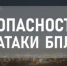 Внимание! Опасность атаки БПЛА! - Асекеевский район